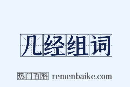 几经组词是什么意思的图片